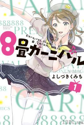 [よしづきくみち] 8畳カーニバル 第01巻