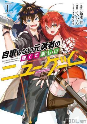 [新木伸×ていやん×卵の黄身] 自重しない元勇者の強くて楽しいニューゲーム 第01巻