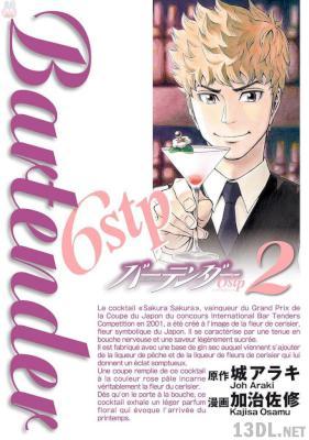 [城アラキ×加治佐修] バーテンダー6stp 第01-02巻
