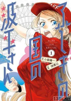[小森陽一×畑優以] ふしぎの国の波平さん 第01巻