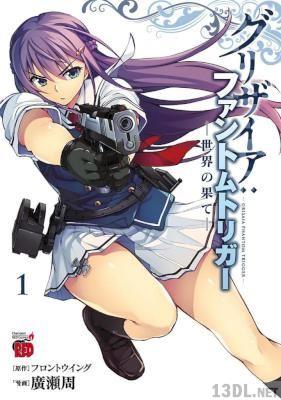 [廣瀬周×フロントウイング] グリザイア：ファントムトリガ ―世界の果て― 第01巻