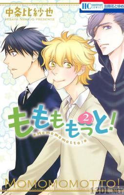 [中条比紗也] ももももっと！ 第01-02巻