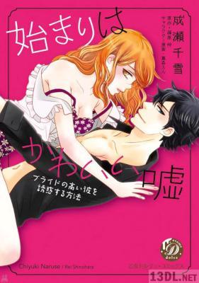 [成瀬千雪×蔦森えん×篠原怜] 始まりはかわいい嘘～プライドの高い彼を誘惑する方法～