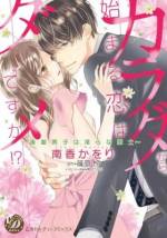 <b>作品内容:</b><br>莉桜さん…ずっとあなたを、抱きたかった……
「仕事を譲る代わりにホテルで僕を満足させて下さい。」両親を早くに亡くし、高校生の妹を養うOLの莉桜。上司の嫌がらせで左遷されそうだった彼女は、後輩で会社のエース景吾の提案を受け、彼と一夜をともにする事に!新人の頃告白された時は流したけれど、3年振りに異動してきた景吾は魅力的で、頼れる存在に。その上ベッドでは甘い囁きとSな態度で何度も気持ち良くされて…。彼のペースに引き込まれて、どんどん惹かれていく莉桜。でも、景吾の婚約の噂を耳にしてしまい――!?