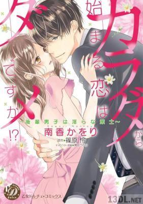 [南香かをり×黒田うらら×篠原怜] カラダから始まる恋はダメですか!～後輩男子は淫らな策士～