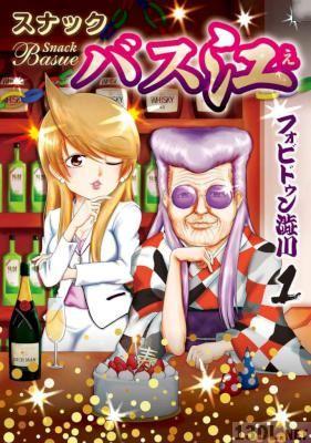 [フォビドゥン澁川] スナックバス江 第01巻
