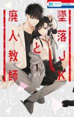 <b>作品内容:</b><br>「死ぬ前に俺と恋愛しない?」byクズ教師 究極のつり橋効果LOVE!女子高生の扇言は、失恋を苦に自殺しようとしていたところを物理教師の灰葉 仁先生(通称・灰仁)に邪魔される。「死ぬ前に俺と恋愛しない?」と先生に告白(!)され焦る扇言と、事あるごとに扇言に声をかけたり家に来たりするようになった先生のキケンなラブストーリー!