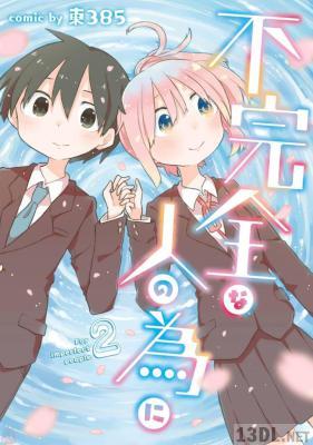 [東385] 不完全な人の為に 全02巻