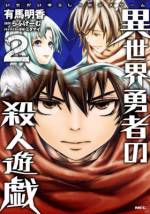 <b>作品内容:</b><br>死んだ四月一日(わたぬき)は、女神の導きによって異世界勇者として異世界で生きることを決心する。だが、女神は何者かに殺され、彼は別の場所に飛ばされる。そして、そこで恐るべきことに巻き込まれる!!