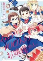 <b>作品内容:</b><br>見た目も中身もとっても普通の女の子・佐倉みのり(16)
学園唯一の庶民女子の彼女がなぜか
憧れのお嬢さまたちからモテモテに…! ?