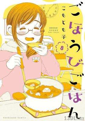 [こもとも子] ごほうびごはん 第01-10巻