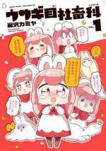 <b>作品内容:</b><br>ブラック企業で社畜生活を送る真司郎の部屋に飛び込んできたのは月でリストラされた謎のウサギ・ふわみ!! 働かないと死ぬというふわみに押し切られ社畜が社畜を雇うことに…!! 押し売りブラック労働が吹き荒れる脱力コメディ第1巻!!