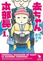 <b>作品内容:</b><br>50万ユーザーが読んだ話題のウェブコミックがついに単行本化!株式会社モアイに勤める武田本部長47歳。ある朝突然、頭の中はそのままで体だけが赤ん坊という状態に……。どうやら生後8ヵ月ぐらいの大きさらしい。部下の坂井部長40歳、天野課長35歳、西浦平社員28歳による社内育児スタートです!