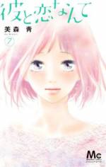 <b>作品内容:</b><br>付き合って2年になる彼氏に浮気され、やけっぱちになった美久は、街で見かけたイケメン・光を逆ナン! 予想以上にあっさりOKされて…勢いでホテルへ!! でも寸前で我に返り、光を置いて逃げ出した美久…。後日、友達と行ったカフェバーで、店員として働く光とまさかの再会! 超マイペースで先が読めなくて、この男、ちょっと危険な気がするんですけど──!?