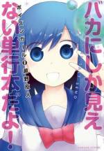 <b>作品内容:</b><br>毒属性ヒロイン登場!毒に侵されてる毒舌女子と、その周りの変なやつらが巻き起こすハイスクール混沌コメディ!