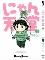 <b>作品内容:</b><br>時代にとらわれないゲームを開発するにゃん天堂のスーニャン開発部。そこで働く開発スタッフと、人の良い社長の日常を描くメタギャグコミック。