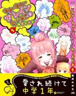 <b>作品内容:</b><br>愛され続けて中学1年。ピュアでおつむゆるゆるな中学生たちの、やたらとフワフワした日常を、ギャグ分おおめ、偏差値ひかえめでおとどけ!