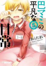 <b>作品内容:</b><br>アラサーマミさん、無活躍! まどか達が結婚していく中、ただ一人独身でアラサーの巴マミ。架空の彼氏を盾に送る華のシングルライフは……お気楽そのもの!? 「きらら☆マギカ」で屈指の人気を誇る、どこか愛らしいマミさんの毎日、第1巻!