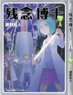 <b>作品内容:</b><br>車に轢かれそうになった女子高生が出会った白衣の美少女。その正体は、非科学的だが効果は抜群な発明を繰り出し、いずれ科学に叱られるであろう天才美少女博士だったのだ。そんな「目が死んでいる系」美少女博士と助手のメガネが贈る、ナンセンス博士ギャグ第1巻!