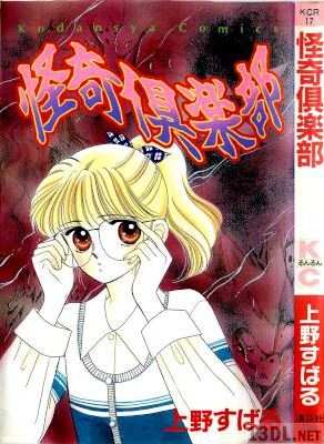 [上野すばる] 怪奇倶楽部