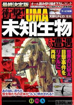 [天野ミチヒロ] 衝撃！未知生物-UMA-との遭遇