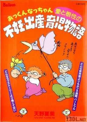 [天野夏美] あっくんなっちゃん愛と根性の不妊・出産・育児物語