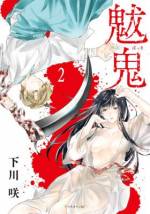 <b>作品内容:</b><br>高校生の辻村修介は、母の郷里である四国山脈の麓に佇む村で双子の妹とともに高校最後の夏を過ごす羽目になる。その村では、若き総代の仕切りのもと古式ゆかしき「生け贄の儀」を執り行っていた。一人、また一人と縁者が葬られる血みどろの夏に、修介の戦いが幕を開けた──。