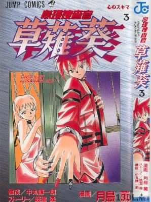 [中丸謙一朗×岐澄森×月島薫] 心理捜査官 草薙葵 全03巻