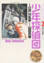 <b>作品内容:</b><br>江戸川乱歩の名作、少年探偵団が今よみがえる。明智小五郎、少年探偵団VS怪人二十面相、知恵の限りを尽した白熱の推理バトルが、紙面狭しと繰り広げられる。待望の第1巻配信。