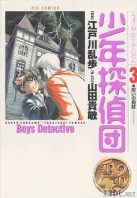 [江戸川乱歩×山田貴敏] 少年探偵団 全03巻