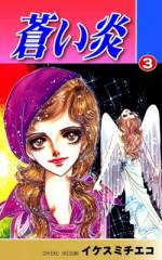 <b>作品内容:</b><br>愛しい少女よ……君とともに期る人生の道を歩む。燃えつきよ……蒼い炎……わたしの愛! 鈴香の13歳の誕生日。大好きな家族に囲まれ、幸せいっぱいの誕生日のはずだったが、悲劇は起こった。突然乱入してきた男たちによって、一家は鈴香の目の前で惨殺される。男たちが残した「例のもの」、「会長」、そして「堂方」という謎の言葉とともに意識を失う鈴香。辛くも一命をとりとめた鈴香は、身の安全のため、世間では死んだこととして報道されていた。「どうせ名なしの死人なら、あたしたちと同じ苦しみを味わわせてやる!」。復讐を決意した鈴香は、養女として引き取られた恋人・雅也の屋敷を飛び出していった。そして鈴香を愛する雅也も、刑事となり「悪」を裁く決意を固める。……そして3年が経った!! イケスミチエコがお贈りする華麗なるサスペンス・ロマン! 少女漫画の金字塔、ついに登場!! 全3巻。