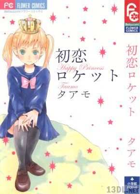 [タアモ] 初恋ロケット