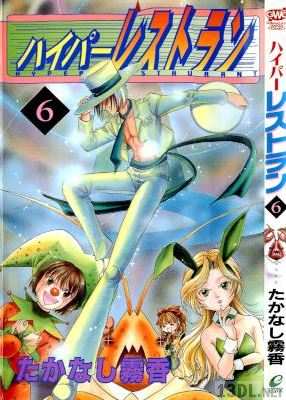 [たかなし霧香] ハイパーレストラン 全06巻