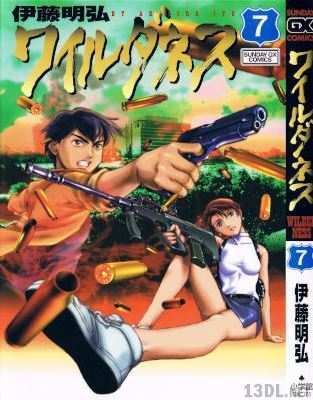 [伊藤明弘] ワイルダネス 第01-08巻