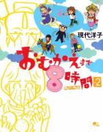 <b>作品内容:</b><br>【現代洋子が描く痛快コミックエッセイ!】超ハイテンションな編集・ヤ○モトに引きずられ、いたる所に突撃取材! タイムリミットは、2人の娘を保育園に迎えに行くまでの8時間。予算は1回6000円! 一条ゆかり先生ら大御所の少女漫画家も多数登場するなど、おもしろ企画がてんこ盛り!