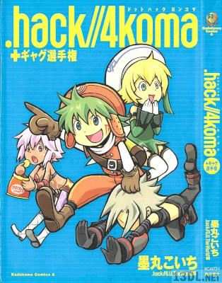[墨丸こいち] .hack//4koma +ギャグ選手権