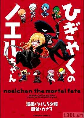 [つくしろ夕莉] ひぎゃくのノエルちゃん 第01巻
