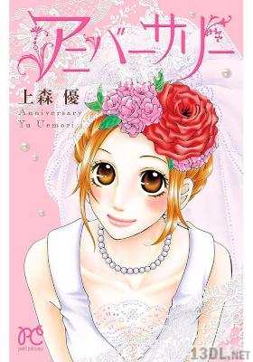 [上森優] アニバーサリー