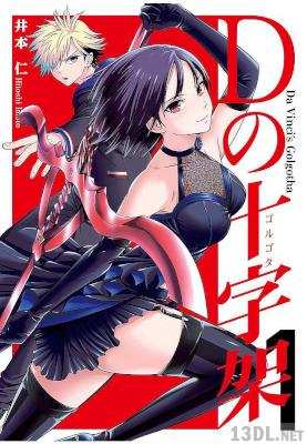 [井本仁] Dの十字架 第01-06巻