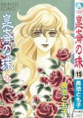 [長池とも子] 崑崙の珠 第01-12+14-15巻