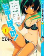 <b>作品内容:</b><br>太陽ギラギラ、海キラキラ、
元気いっぱいの南国娘たちに、ほとばしる水しぶき!
キラキラおチャメな、南国系学園ショートコメディー♪
ムッチリこんがり南国娘の、大はしゃぎにご注意!
南国娘の日常は、買い食い宿題大ハシャギ。春夏秋冬おバカなコトして、アツく楽しくたくましく!!太陽ギラギラ、海キラキラ、元気いっぱい南国娘に、水しぶきがキラリとほとばしる‥‥♪南国系実力派作家・こむそう作、アツくて元気な南国娘たちの、キラキラおチャメな南国系学園大ハシャギ☆コメディー!!