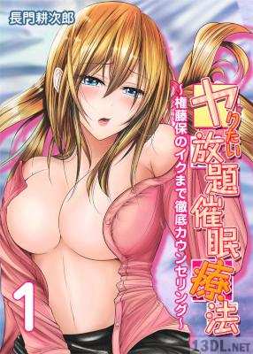 [長門耕次郎] ヤりたい放題催眠療法～権藤保のイクまで徹底カウンセリング～1