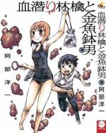 <b>作品内容:</b><br>異形の吸血鬼・金魚鉢男。彼は頭部が金魚鉢で、雨上がりに現れ、人の生き血をすする。
吸われた人間は、ほどなく金魚になってしまう。これを阻止できるのは、スクール水着がユニフォームの通称“血潜り”と呼ばれる少女のみ。
男子高校生・昊介(こうすけ)は、血潜りの林檎ちゃんとともに金魚鉢男に立ち向かう!