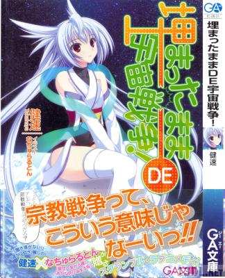[健速] 埋まったままDE宇宙戦争！
