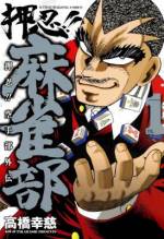 <b>作品内容:</b><br>偏差値70の名門校・大阪通天閣大学。その中でもひときわ異彩を放つ“麻雀部”をまとめる主将・高木義成が知力、体力、豪運、気合、根性…全知全能をかけて麻雀に挑む魂の闘牌劇!!