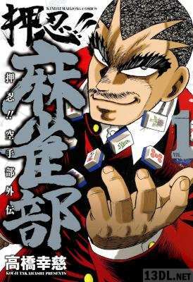 [高橋幸慈] 押忍!! 麻雀部 第01巻