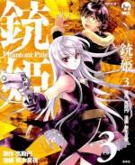 <b>作品内容:</b><br>前作『Sincerely Night』完結から2年、そして小説の壮大なクライマックスから半年---文明崩壊の傷跡を残す「その後の世界」を舞台に、魔法銃を操る、人ならぬ「少女」と、飼いならせぬ力をその身に秘めた「少年」、ふたりの旅が、今、始まる。高殿円による完全書き下ろし原作を元に、新たな銃姫世界を描き出すは『幕末魔法士』『パーフェクト・ブラッド』『レジンキャストミルク』などのイラストで絶大な人気を誇る稀代の絵師、椋本夏夜。読むものを「虜」にする魔法が弾丸となって君を射抜く!!!
およそ100年前に起こった大海嘯(だいかいしょう)により、世界の大部分は海に沈んだ。かつてあった多くのものが喪われ、未だ文明崩壊の傷跡を残す“その後の世界”――。東方星教会を逃げ出したコジは、半人半霊の魔銃士マテリアともに逃亡の旅へ出た。だが、コジにマテリアと出会った時の記憶はない。気がついた時にはマテリアとの間に“契約”が結ばれ、その身には凶暴な“怪物”ヴァサーゴを宿していた…。