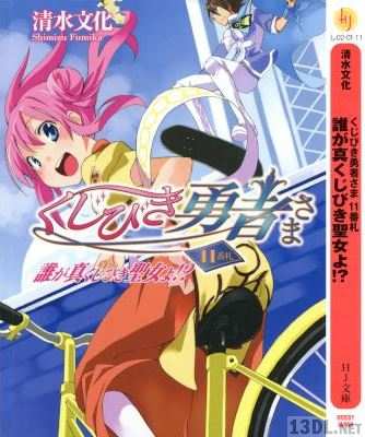 [清水文化×牛木義隆] くじびき勇者さま 全11巻
