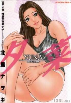 [北里ナヲキ] 夕菜 全03巻