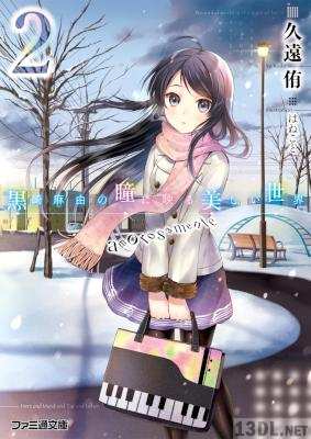 [久遠侑] 黒崎麻由の瞳に映る美しい世界 第01-02巻